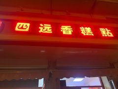 门面-四远香糕点(长江道店)