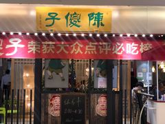 门面-陈傻子餐厅(世纪都会店)