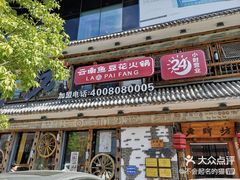-老牌坊云南鱼豆花火锅(爱建店)