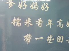 -糯米香(长江路店)