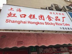 -上海虹口糕团食品厂(茂名路店)