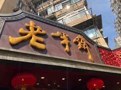 -老半斋(福州路店)