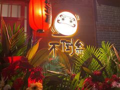 -不倒翁炭火烧肉(永安里店)