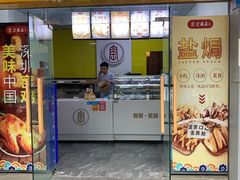 -窑鸡王(高新新街里店)