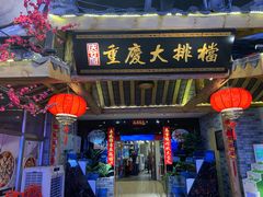 门面-庆合府重庆大排档(紫都城店)