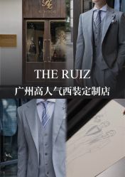 点击看大图 -THE RUIZ GZ睿制西装定制