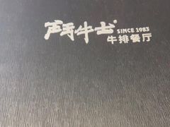 -斗牛士牛排餐厅(嘉里汇店)