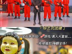 -沉浸北京·团建旅行·密室剧本杀·年会会议轰趴拓展