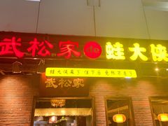 门面-武松家(丰益桥店)