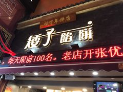 -矮子馅饼(大成路店)