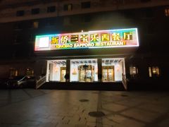 门面-新侨三宝乐西餐厅(崇文门店)