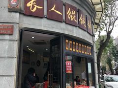-长人馄饨铺(解放街店)