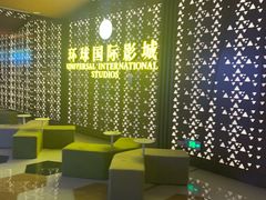 -环球国际影城(天鸿广场LUXE巨幕店)