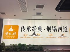 -黄记煌三汁焖锅(民乐园万达店)