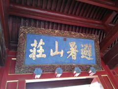 门面-承德避暑山庄景区