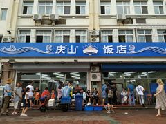 门面-北戴河庆山饭店·海鲜砂锅粥(北戴河黑石路店)