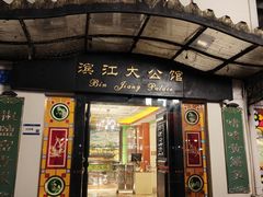 -惠食佳(滨江大公馆店)