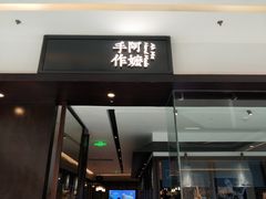 门面-阿嬷手作(南宁青秀万达店)