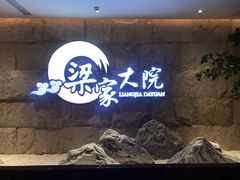 -梁家大院•农家菜(昆山会展中心店)
