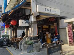-春水堂人文茶馆(台中四维店)
