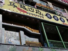 门面-马路边边串串香(一匡街店)