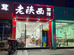 门面-老陕西面馆(恒茂商业广场店)