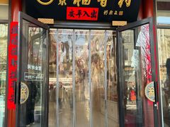 -北京前门大栅栏