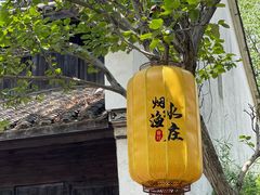 -烟水渔庄餐厅(西溪湿地店)