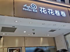 -花花卷卷·鲜食蛋糕(静安久光百货店)