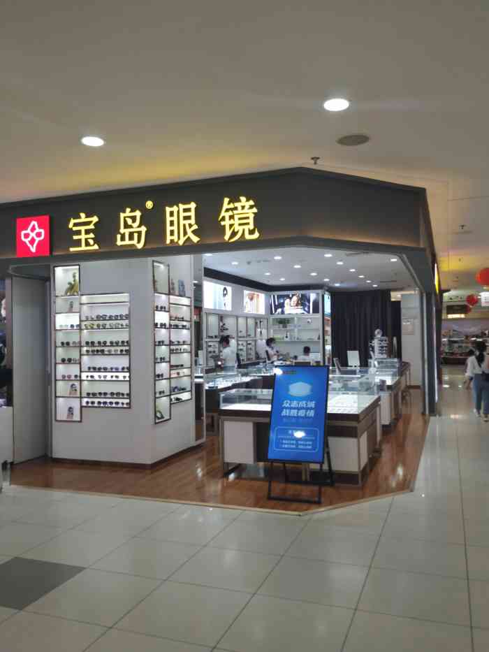 宝岛眼镜(深圳大润发店)