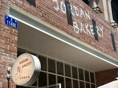 -佐敦面包铺·JORDAN BAKERY
