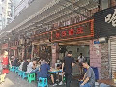 门面-赵伍面庄(松石大道店)