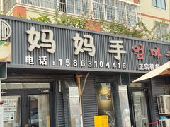 -妈妈手(山大总店)