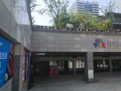 -新天地活力PARK