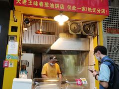 门面-咏春葱油饼(德政中路店)