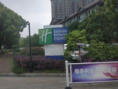 -苏州长江智选假日酒店
