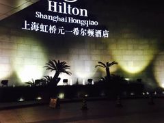 虹桥元一希尔顿酒店-上海虹桥祥源希尔顿酒店