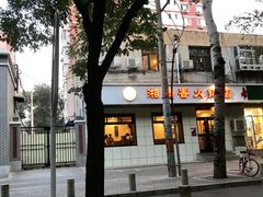 -湘肠香火锅店(团结湖店)