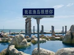 -渔岛海洋度假区