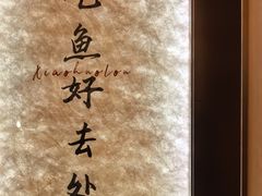 -鱼你相聚·河鲜馆(袁家岭店)