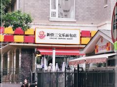 门面-新侨三宝乐面包店(崇文门店)
