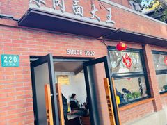 -辣肉面大王(天平路店)