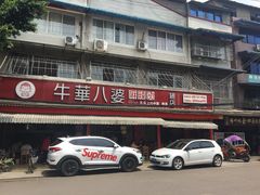 门面-牛华八婆麻辣烫(起源店)