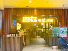 -巴奴毛肚火锅(新街口金鹰店)