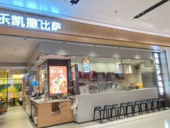门面-乐凯撒披萨(海岸城店)