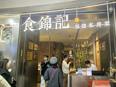-食锦记·福建私房菜(浦西万达店)