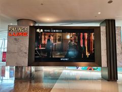 -百丽宫影城(嘉里汇店)