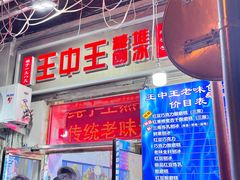 -王中王刨冰