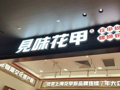 -见味花甲(福田coco park店)