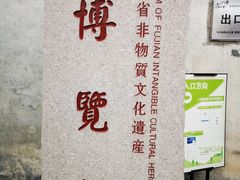 -福建省非物质文化遗产博览苑